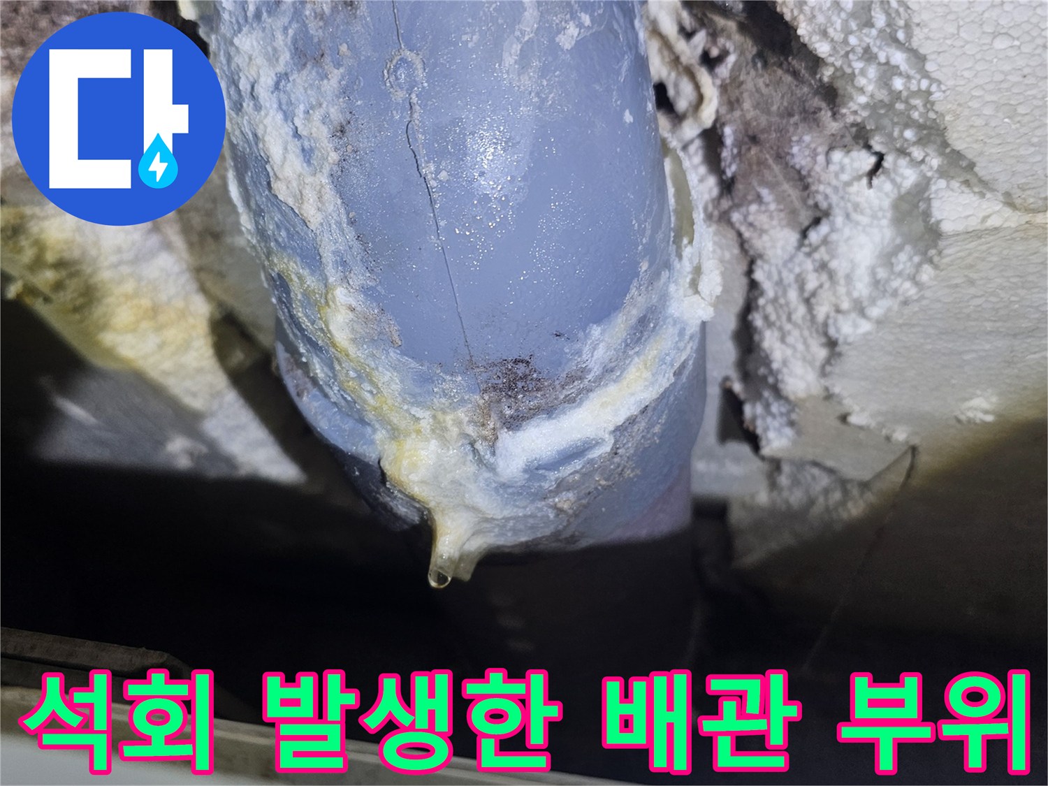 배관-연결-부위의-심한-백화현상과-습기-흔적