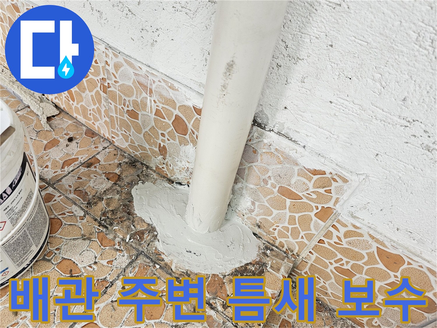 배관-연결부-주변의-균열을-메우기-위한-보수재-작업
