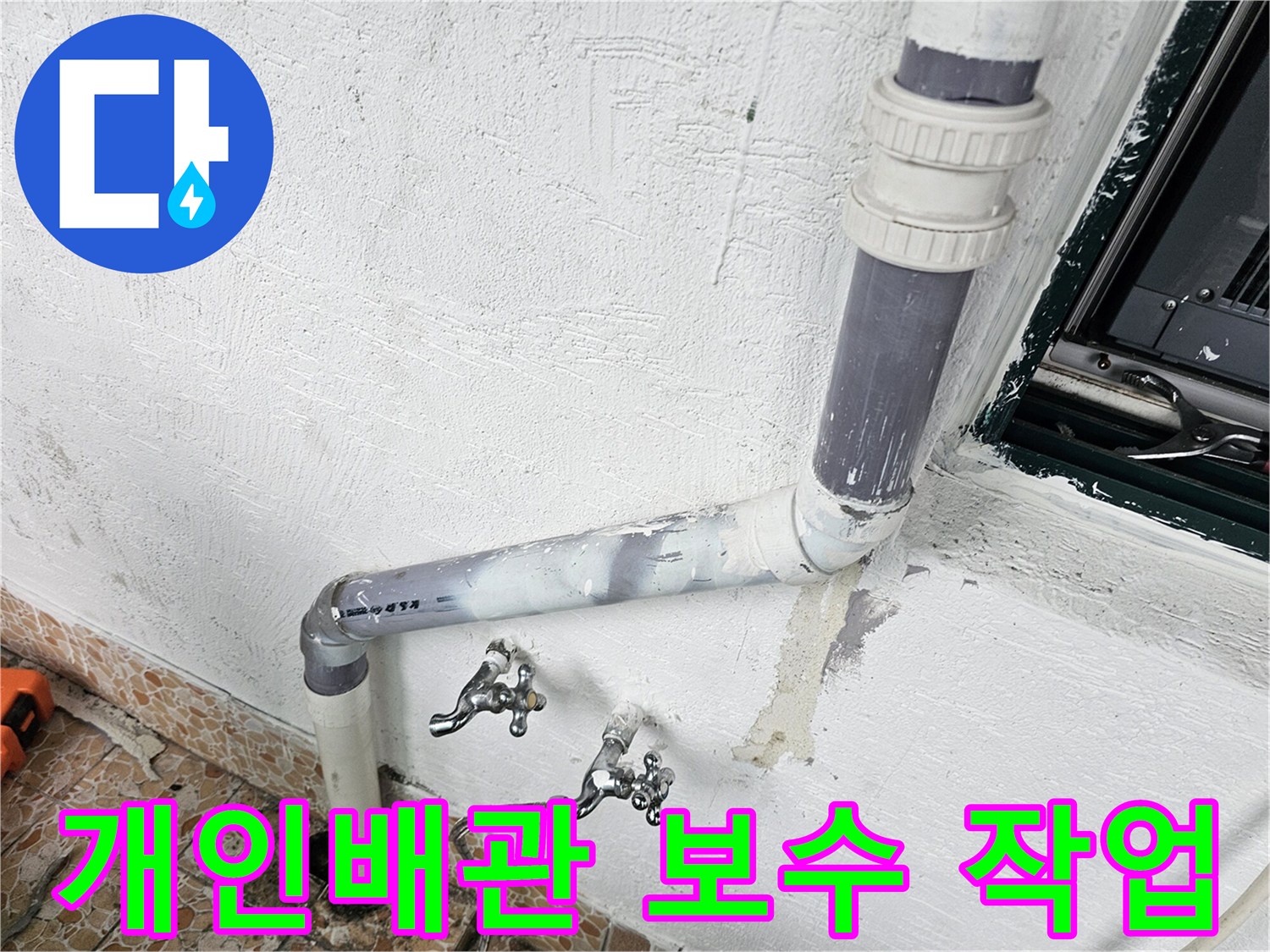 새로 교체된 배관과 벽면 마감 상태