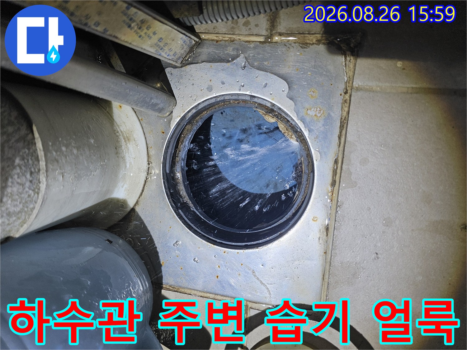 하수관 연결 부위 마감재의 습기 및 얼룩 상태