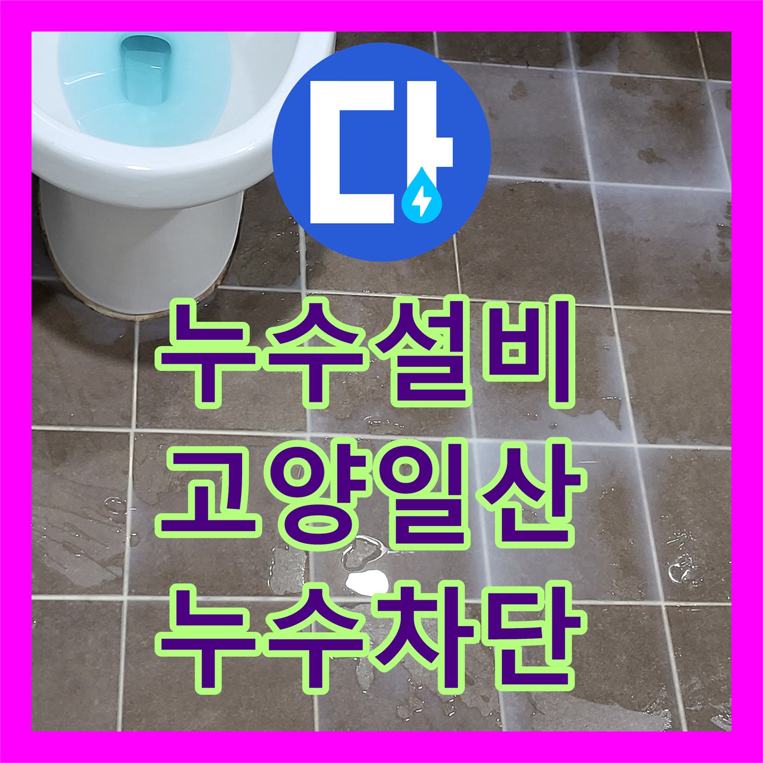 누수설비 화장실 천장 배관 누수 차단 및 바닥 유가 방수 보강 경기 고양시 일산동구 중산동