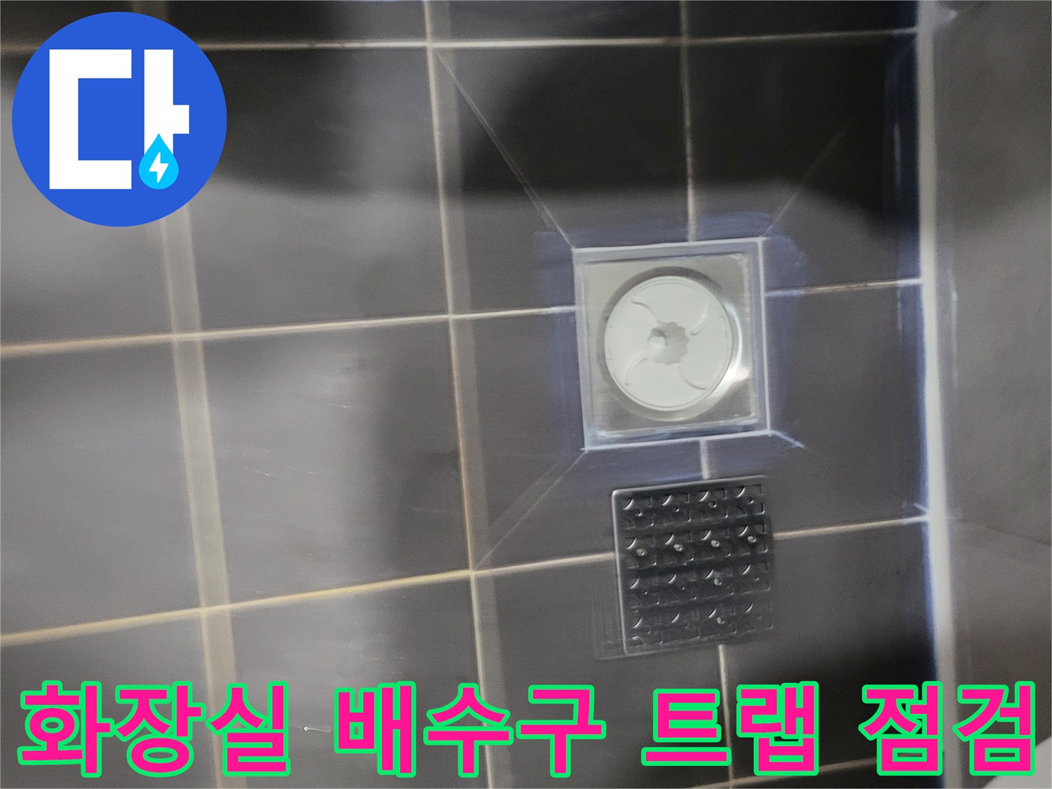 욕실 바닥 타일과 흰색 배수구 부속품 모습