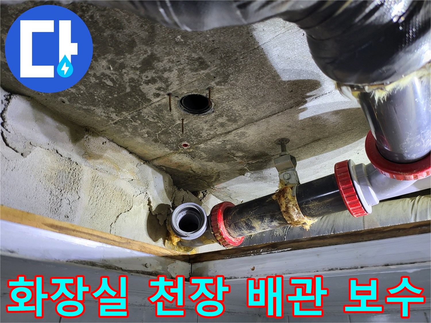 일산동구 아파트-화장실 천장 내부의 노후된 하수 배관과 연결 부위 모습