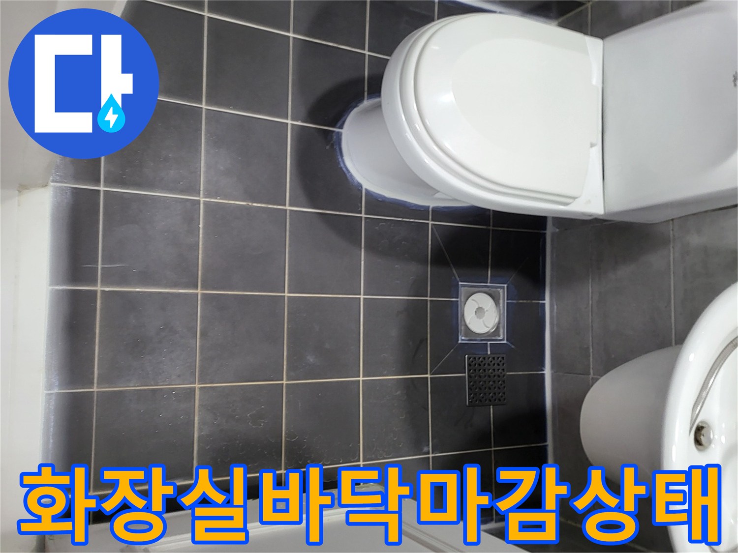 일산동구 화장실-배수구와 변기 주변 타일 마감