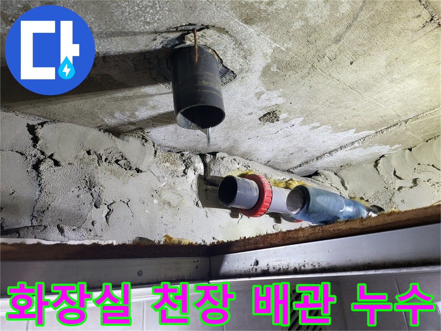 일산동구-화장실-천장-배관에서-물이-떨어지는-상태입니다