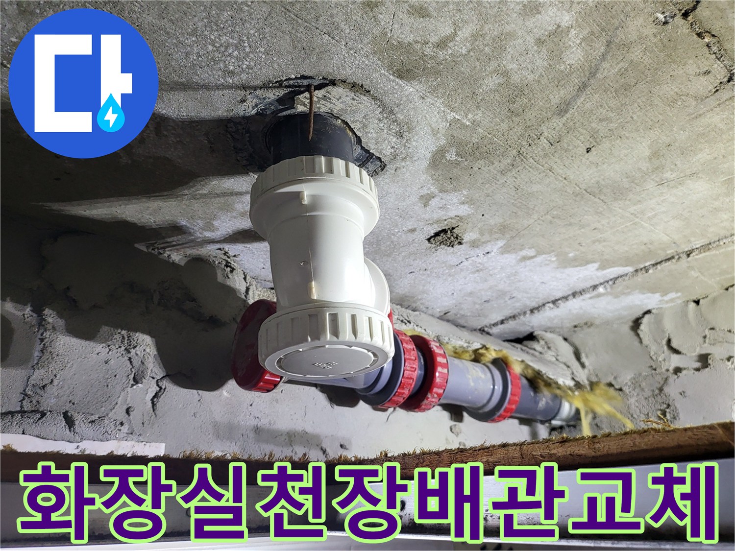 일산동구-화장실-천장-하수도-배관-새부속-교체-현장