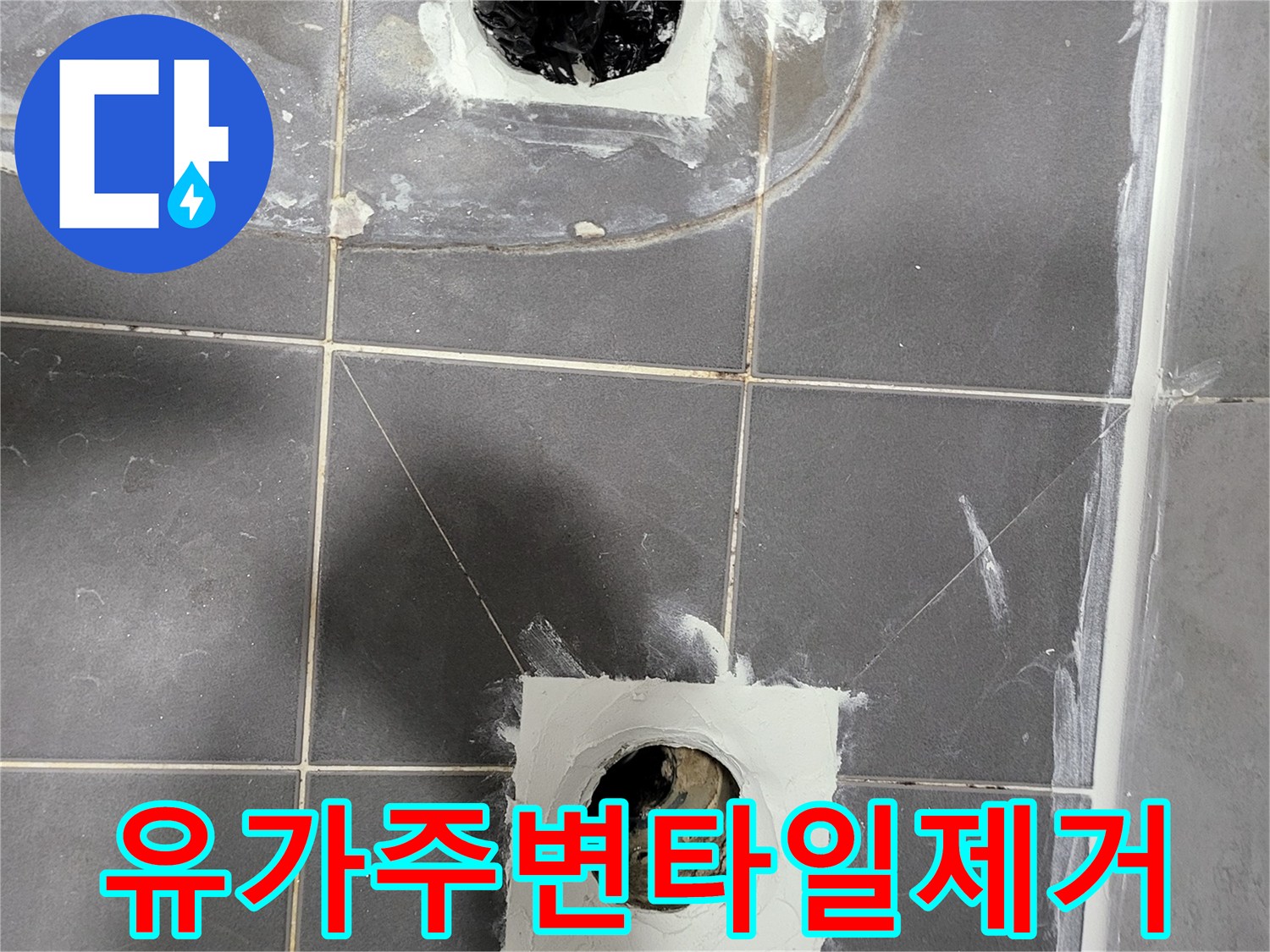 중산동-욕실-배수구-방수층-점검-사진