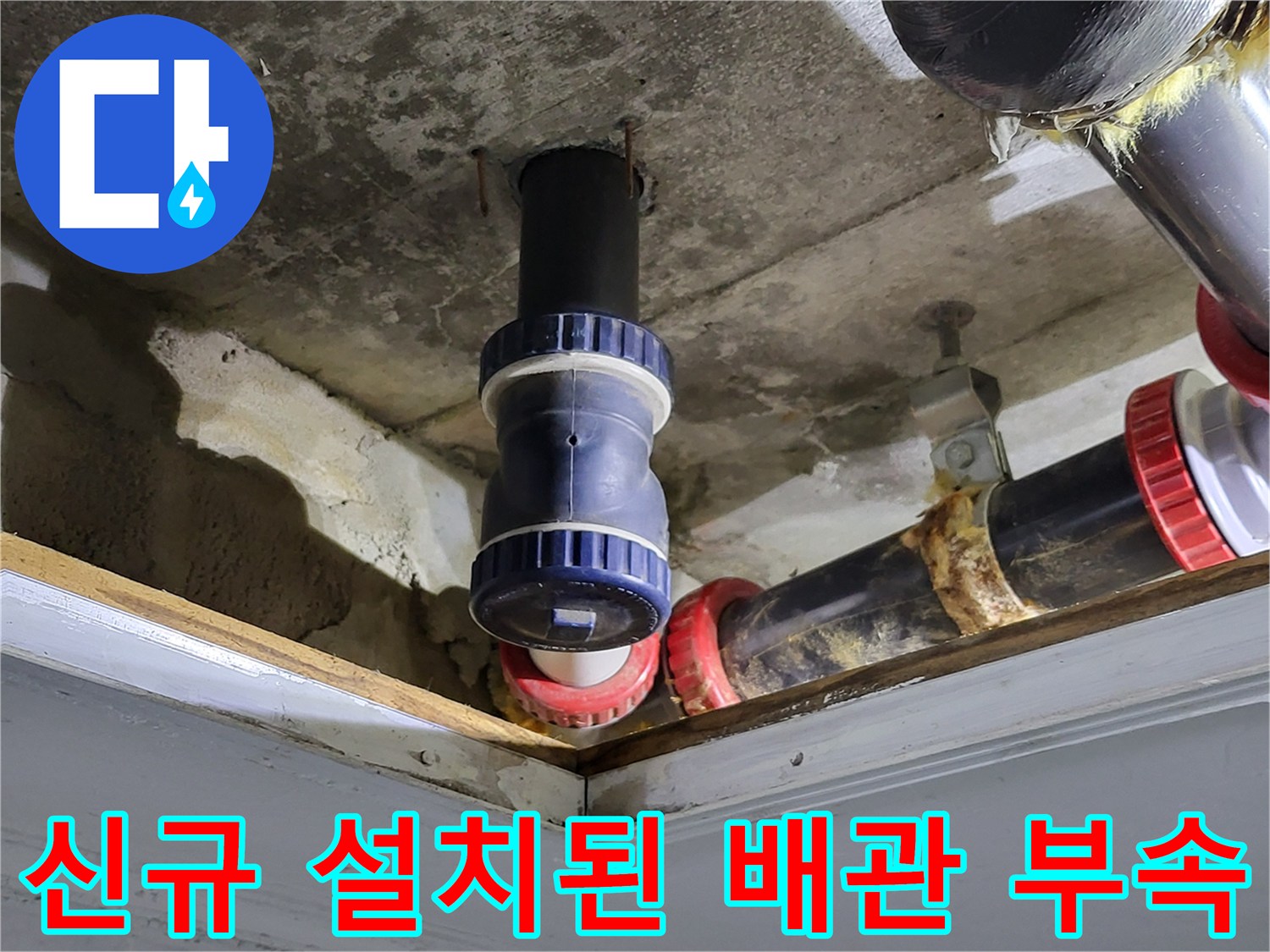 천장-배수-배관-연결-부위-교체-사진