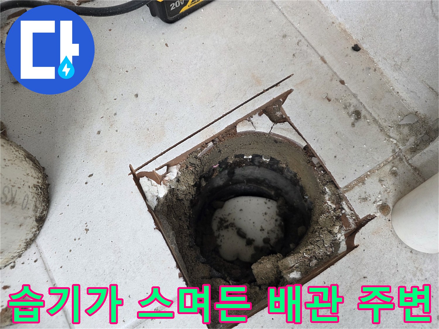 누수 지점을 확인하기 위해-제거된 타일과 노출된 배관
