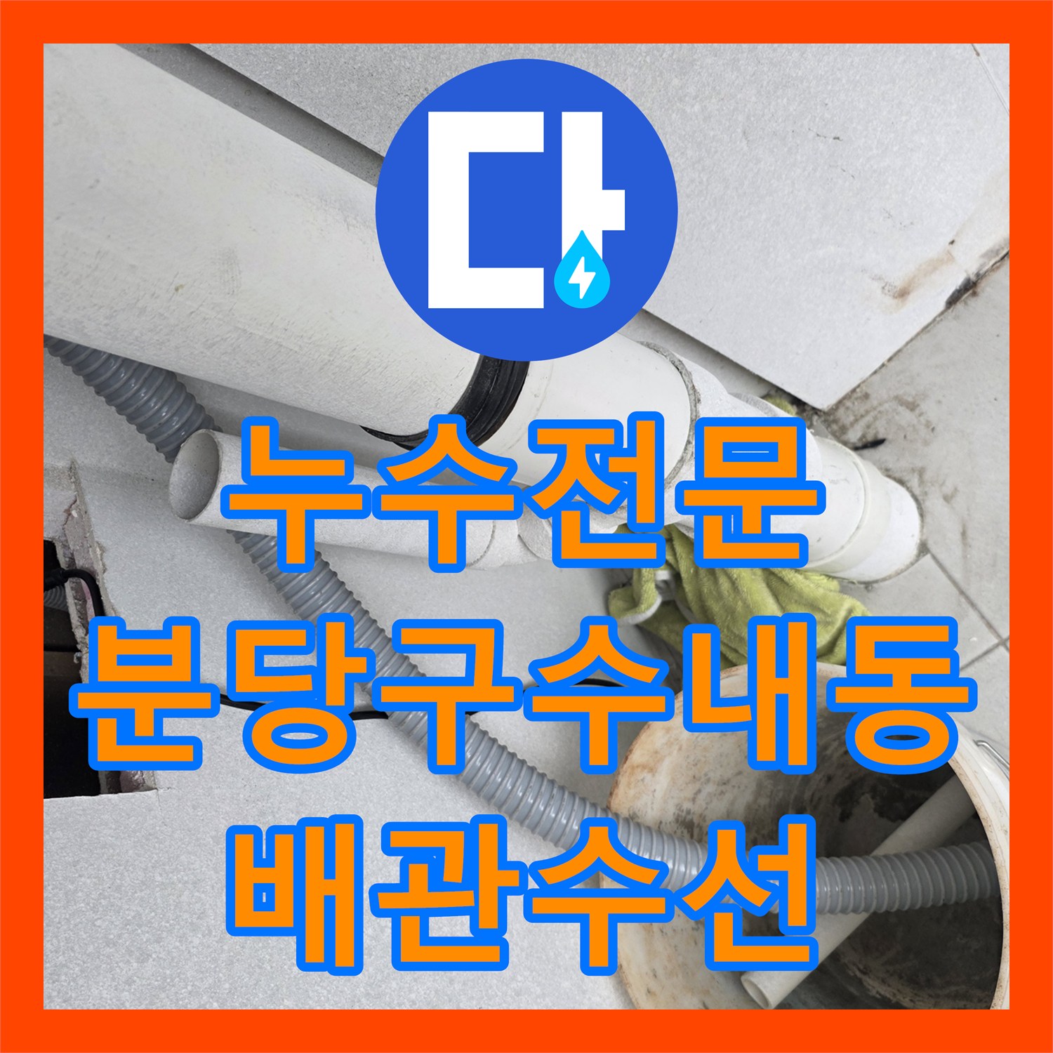 누수전문 이중 배관 구조의 결함으로 인한 베란다 천장 누수 수선 경기 성남시 분당구 수내동
