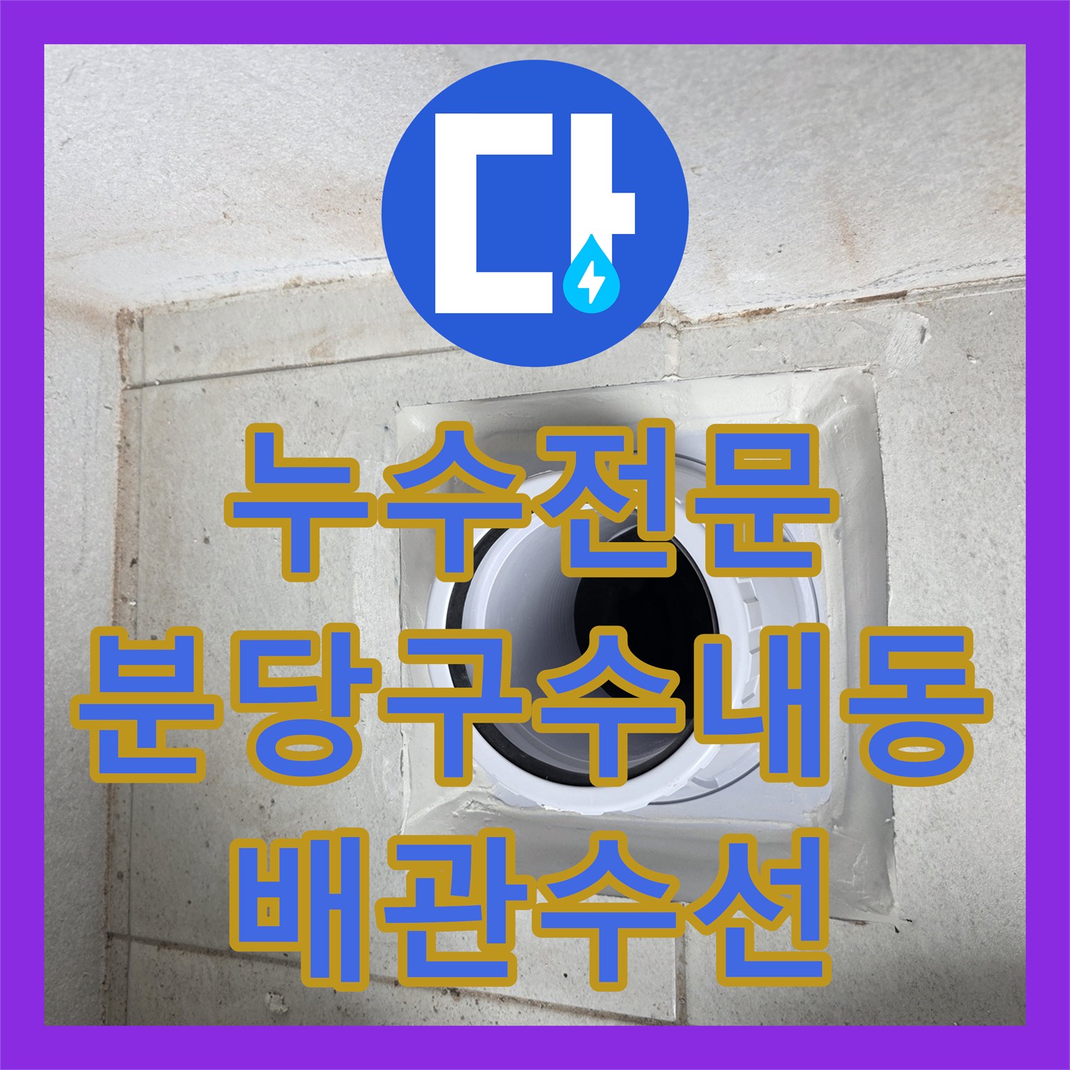 누수전문 이중 배관 구조의 결함으로 인한 베란다 천장 누수 수선 경기 성남시 분당구 수내동
