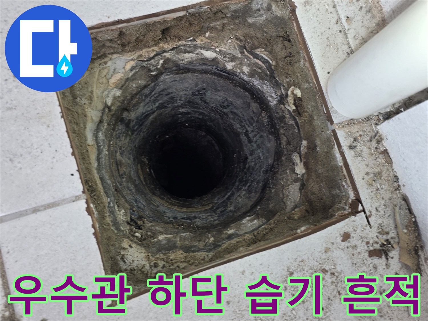 배관 주변에 스며든-빗물로 인한 오염된 타일 표면