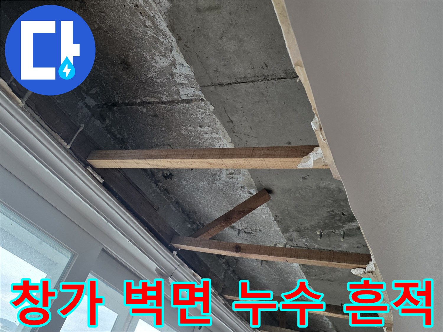 베란다-창측-벽체-배관-주변의-젖은-콘크리트-상태