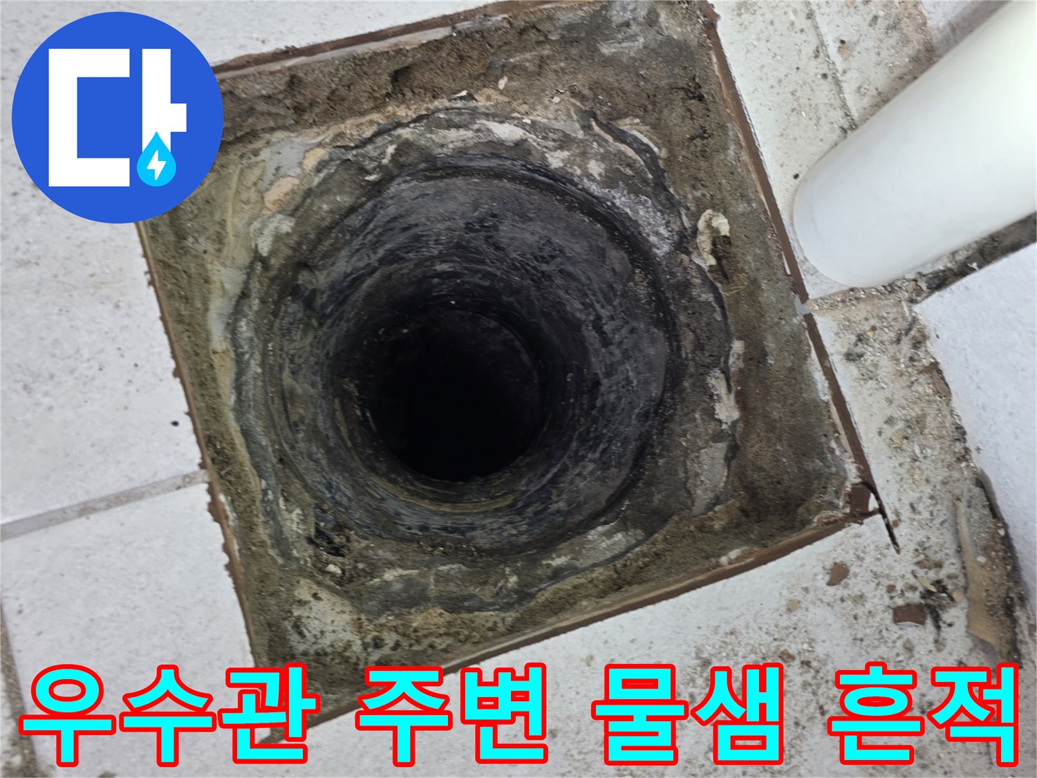 분당 수내동 아파트-우수관 주변의 오염과 물샘 흔적