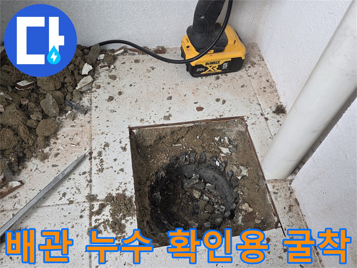 분당 수내동-우수관 주변의 물샘 원인을 찾기 위해 타일을 제거한 현장