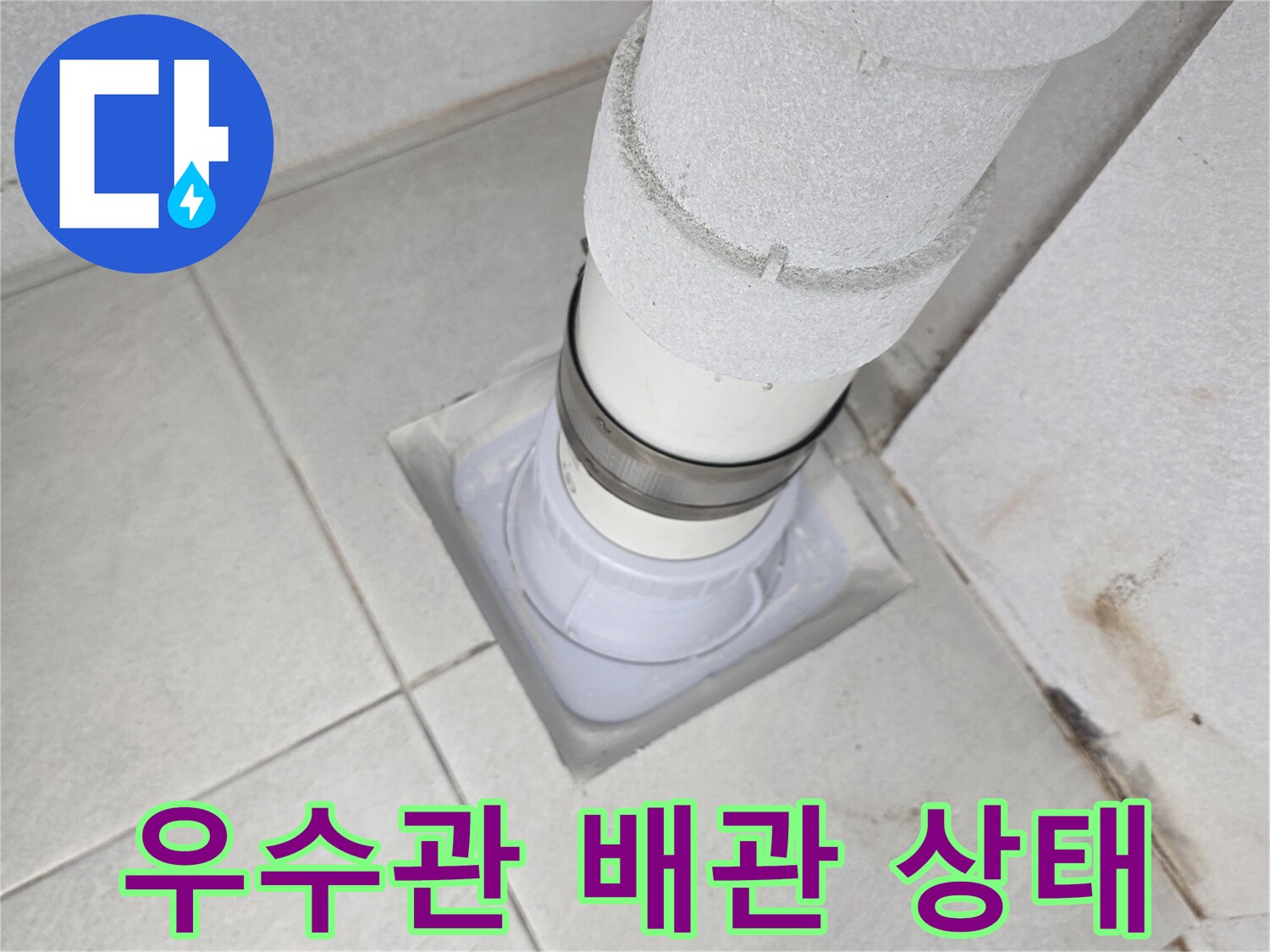 분당 수내동 현장-노후된 우수관 연결 부위 점검