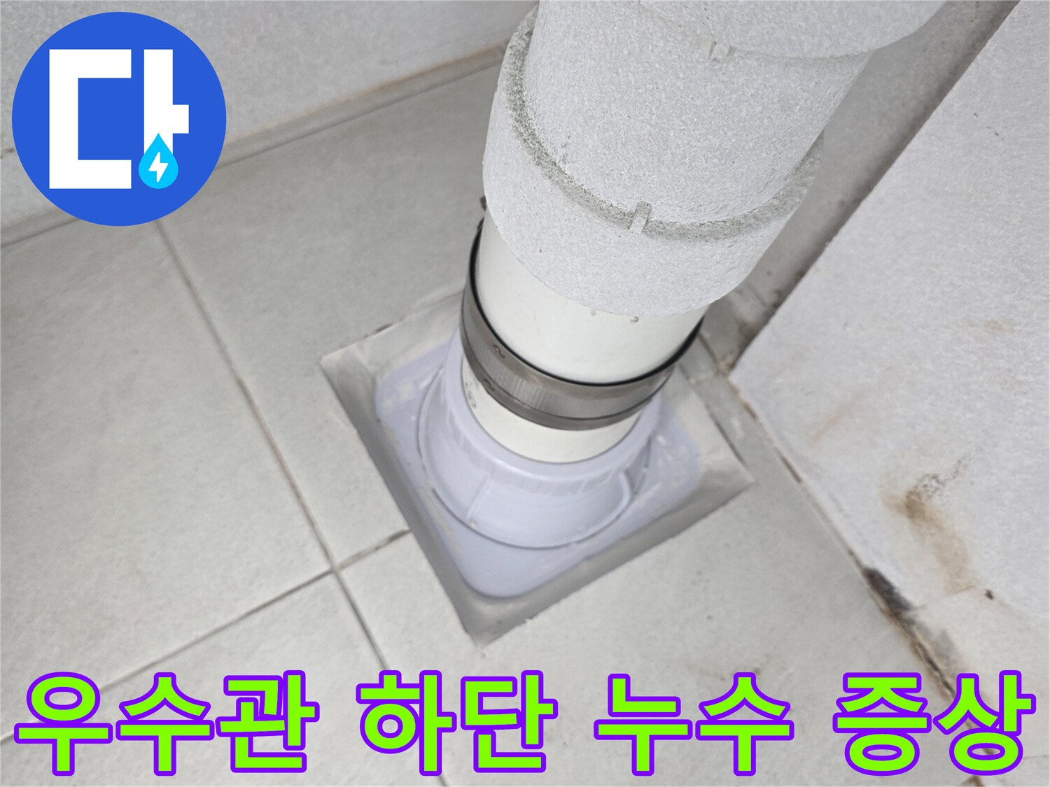 분당 수내동 현장-배관과 바닥 타일의 접합 부위 상세