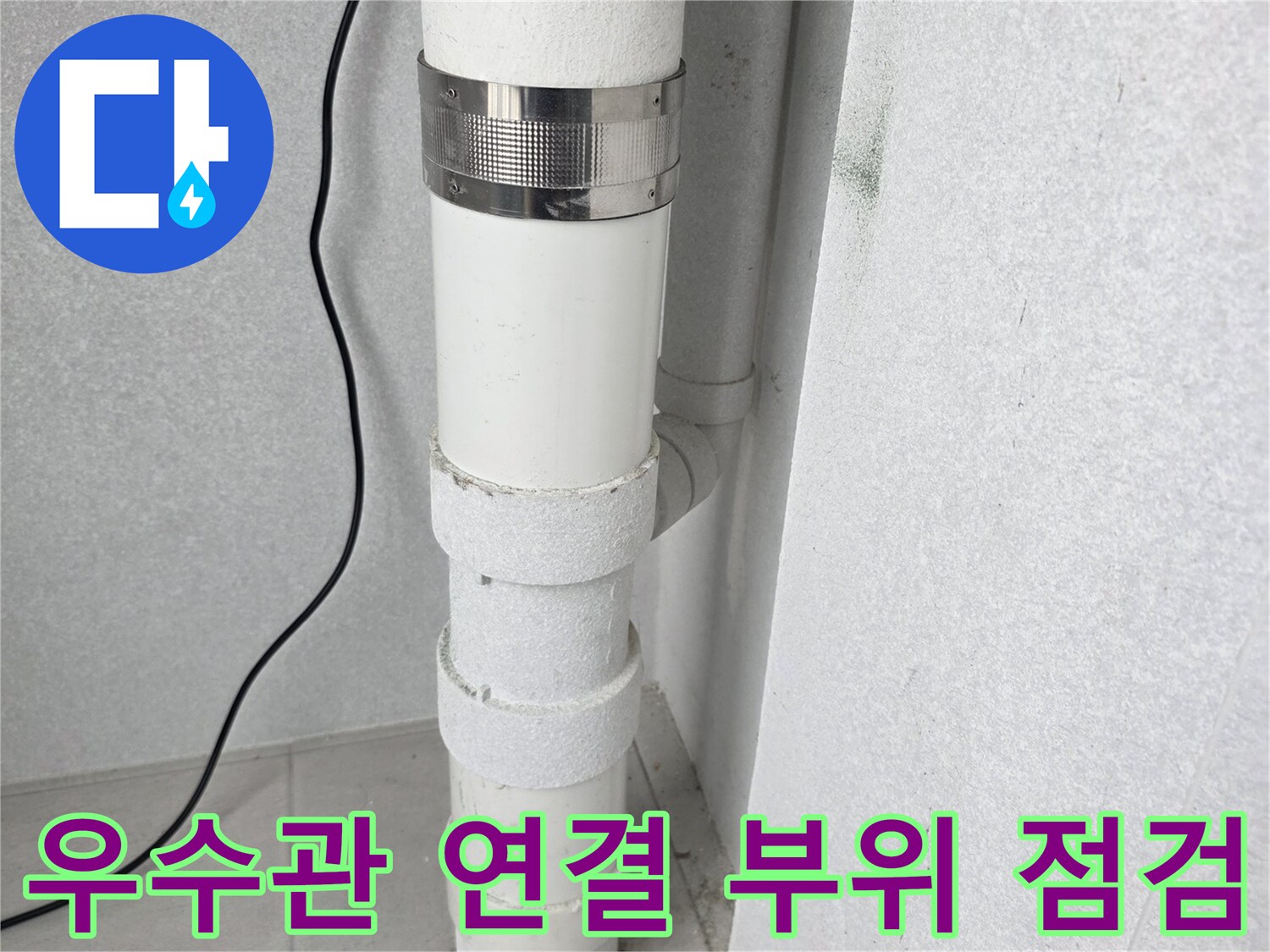 분당 수내동 현장의-우수관-배관-연결-상태-점검