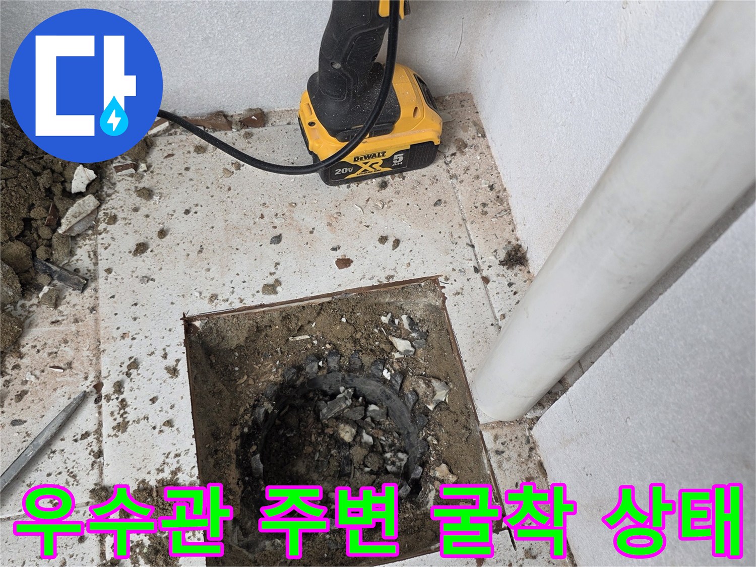 분당 수내동 현장의-우수관 주변 타일 굴착 부위 모습