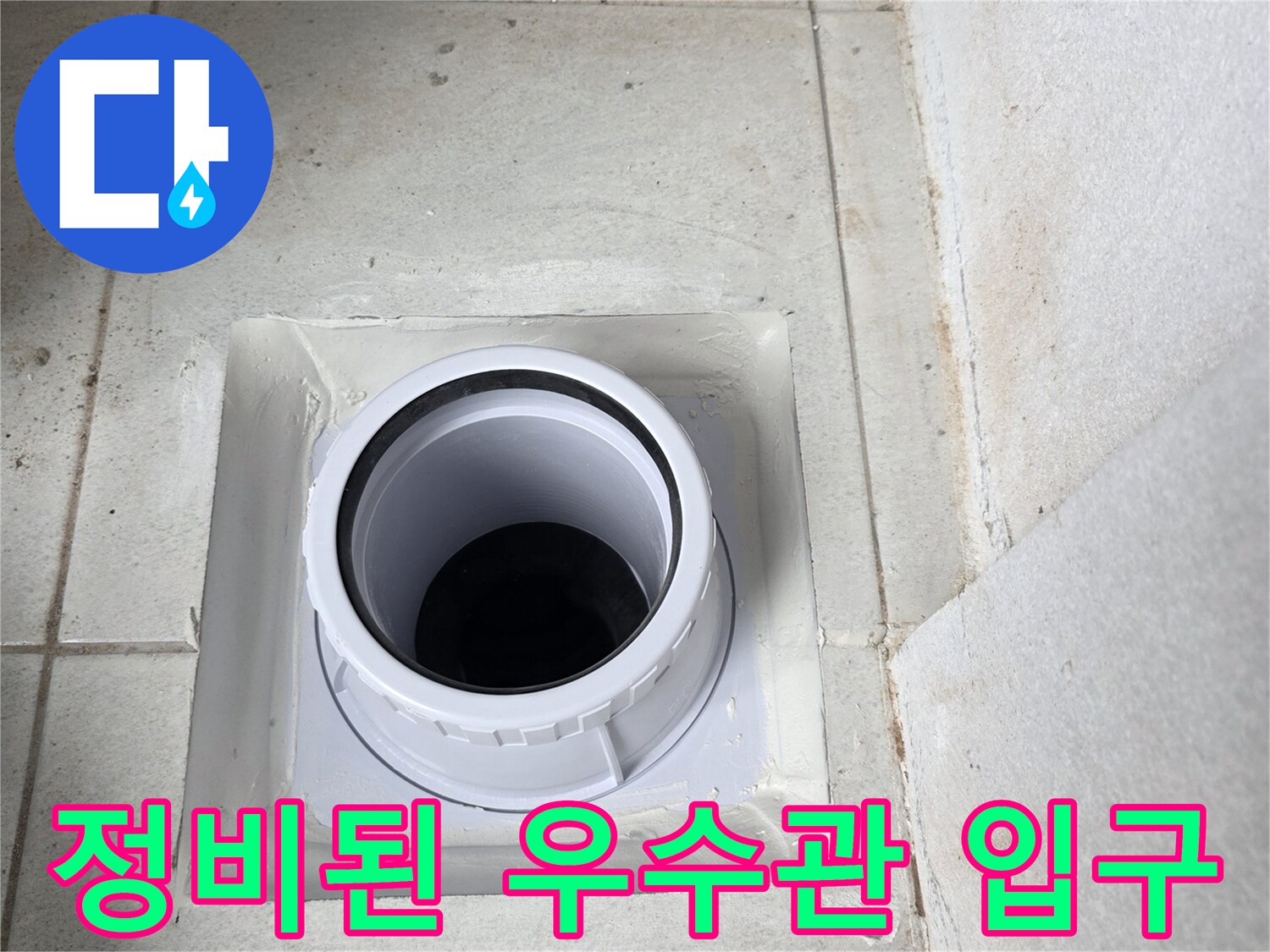 새 배관 설치-우수관 주변 마감 작업 완료
