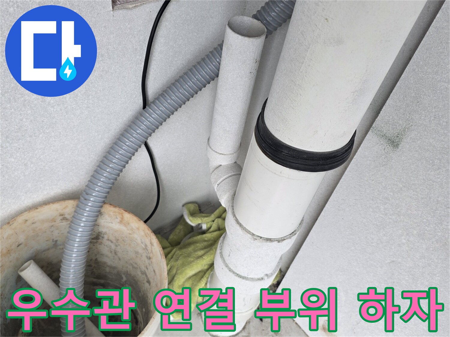 수내동-현장의-우수관-배관-연결부-하자-상태-기록
