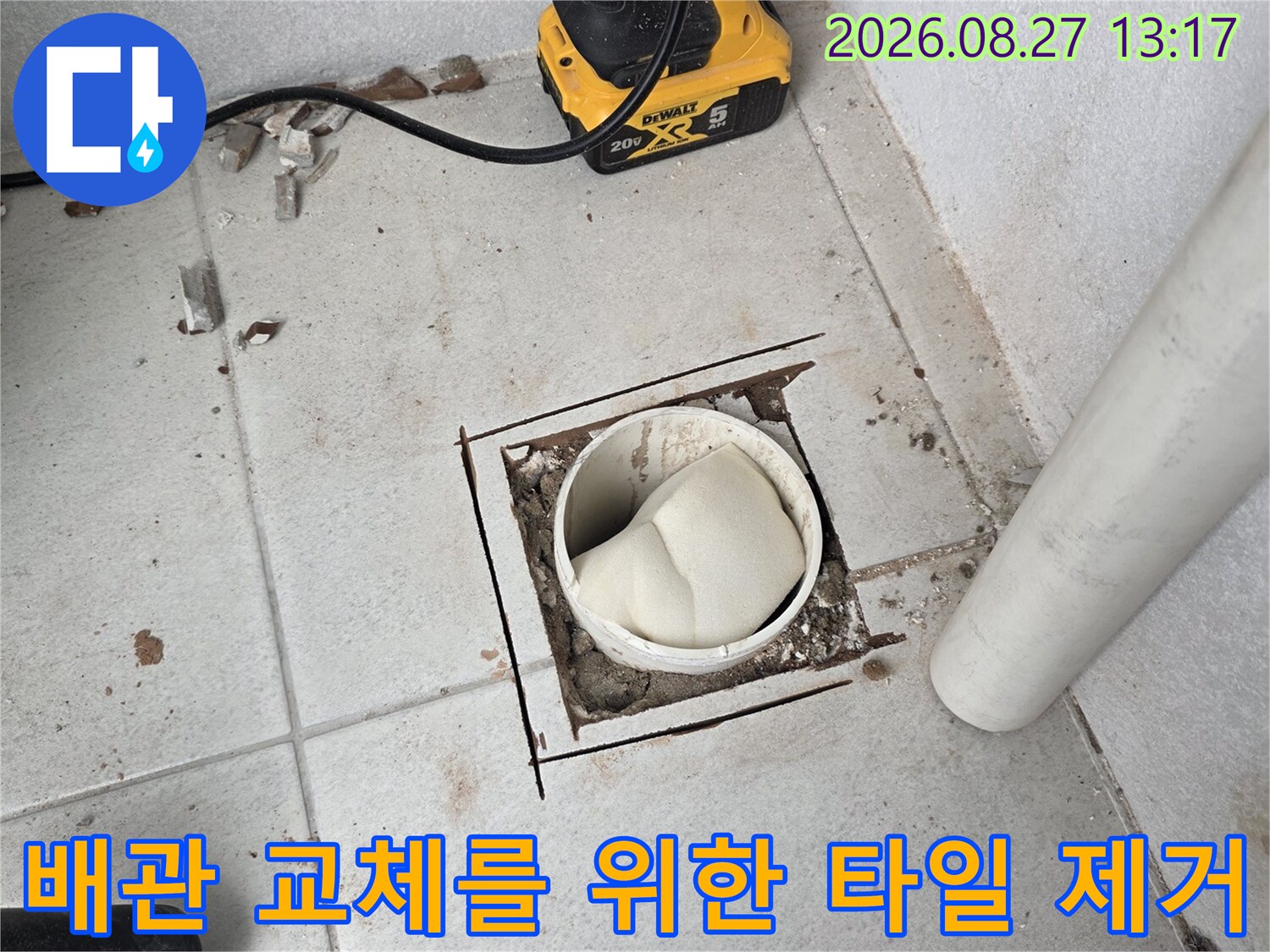 우수관 배관 교체를 위해 타일을 걷어낸 작업 현장 모습입니다.