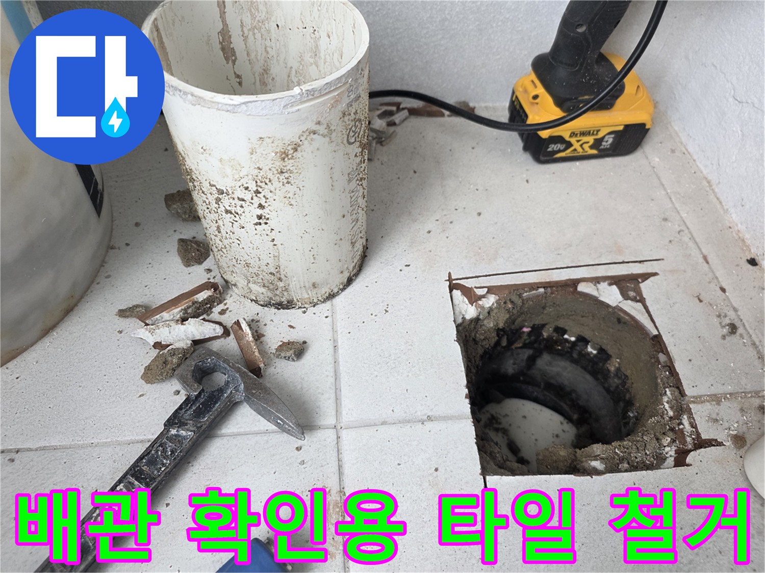 우수관 배관 상태 점검을 위해 타일을 깨낸 공사 현장 모습
