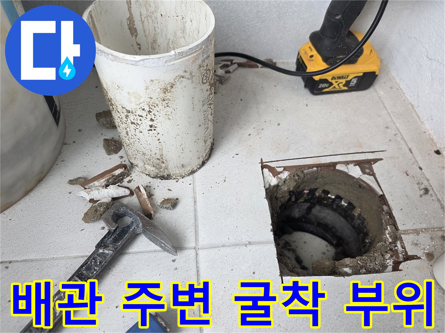 우수관 아래쪽-배관 연결부의 누수를 확인하기 위한 타일 굴착 상태