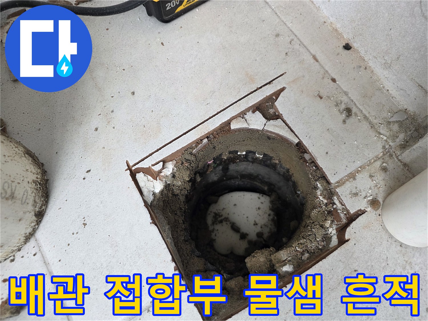 우수관-접합부-주변의-오염된-누수-흔적
