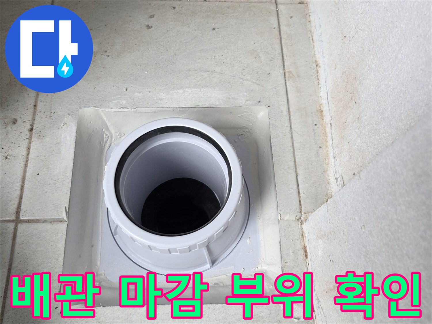 우수관 주변의 배관 연결 및 타일 상태