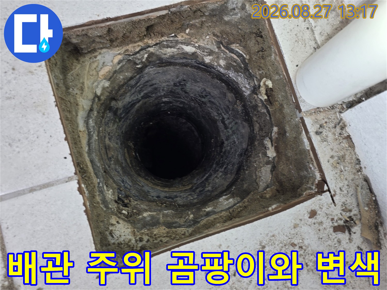 우수관 주변의-오염된 마감재와 배관 상태