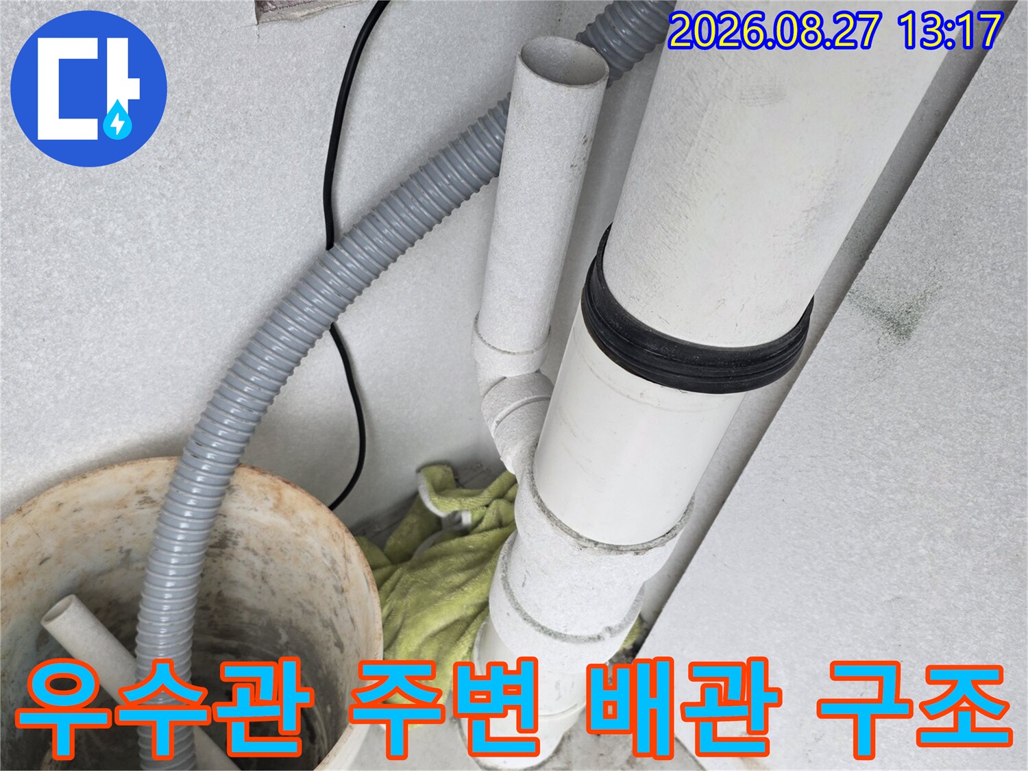 우수관 하부의 복잡한 배관 연결 및 마감 상태