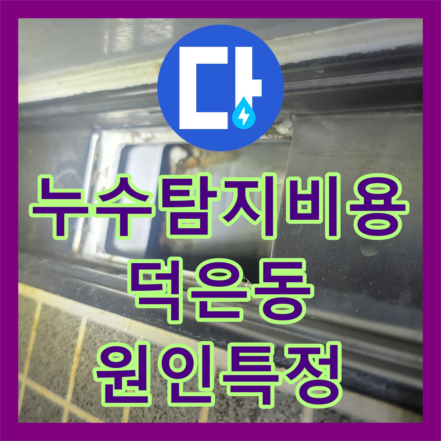 누수탐지비용 아끼려다 놓친 배관 결함 내시경으로 찾아낸 경기 고양시 덕양구 덕은동