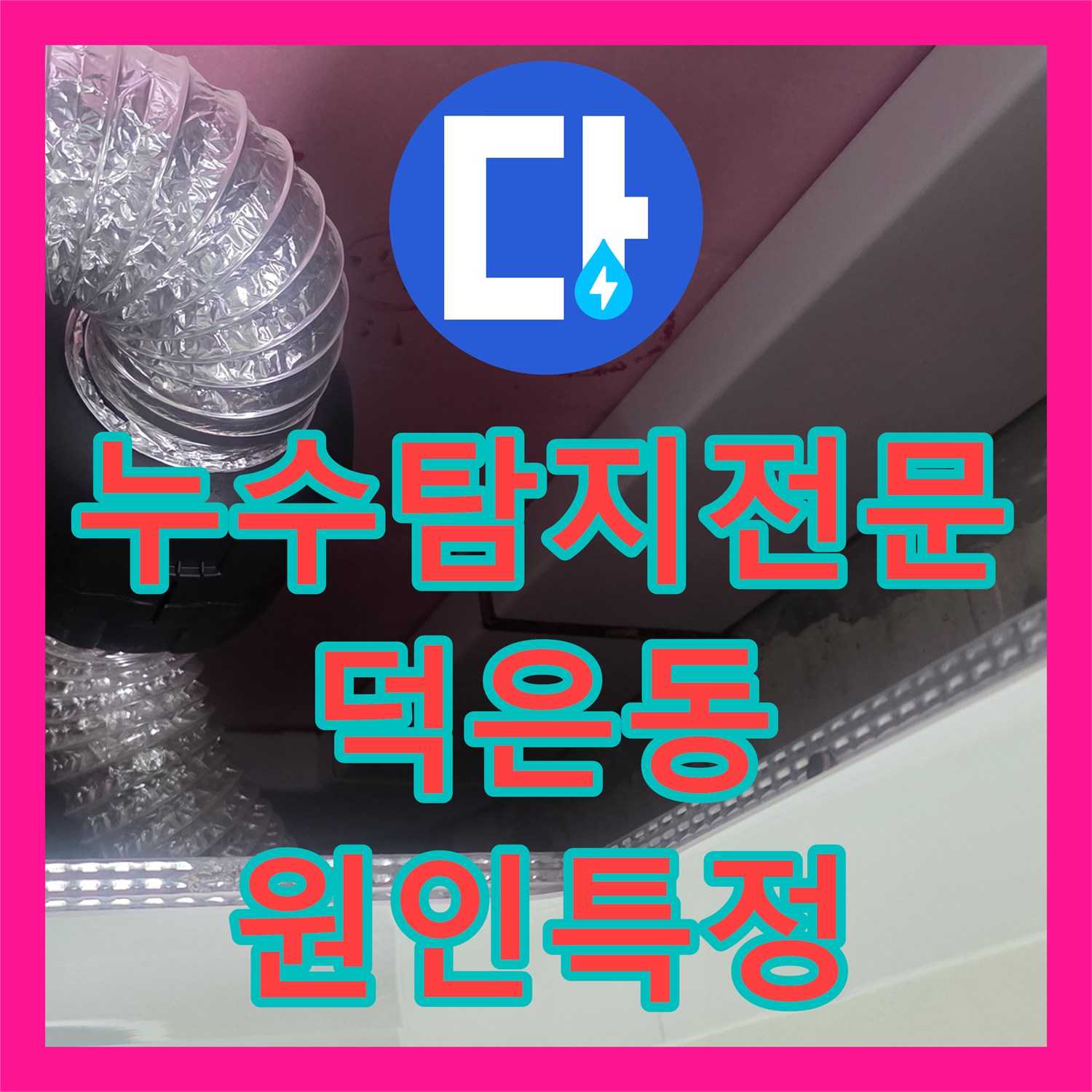 누수탐지전문 내시경 진단으로 밝혀낸 신축 건물 욕실 천장 누수 경기 고양시 덕양구 덕은동