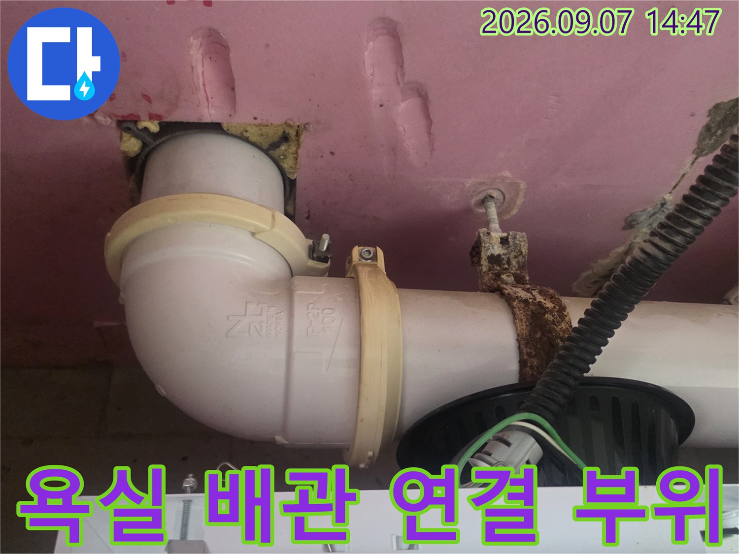 덕양구 화장실 천장 내부의 하수도 배관과 연결 부위 상세 모습