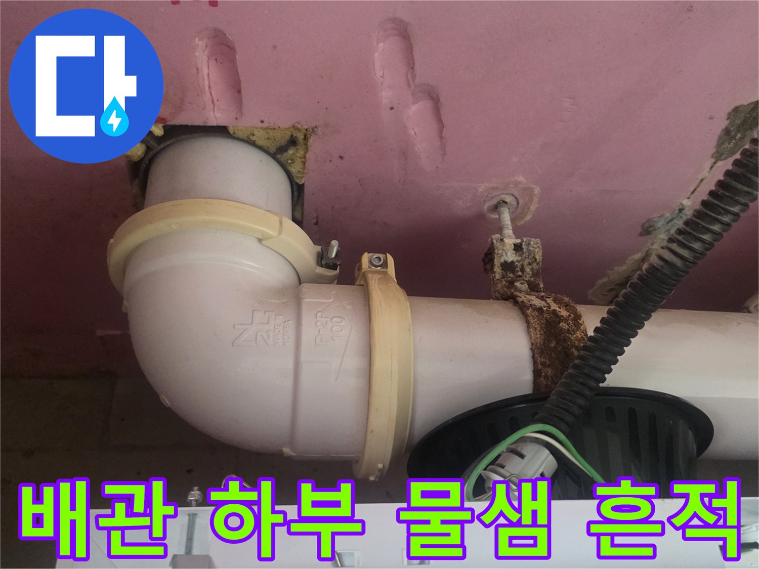 덕은동 아파트-천장 배관 연결 부위의 습기 상태 기록