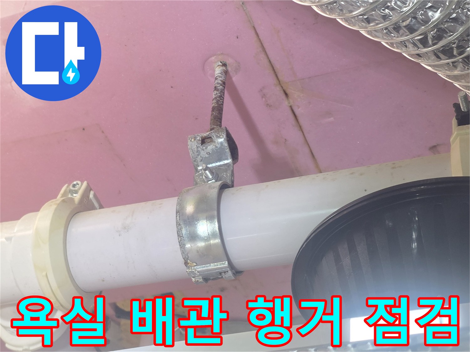 덕은동 욕실 천장 내 배관 행거와 연결 부위 상태를 촬영한 사진입니다.