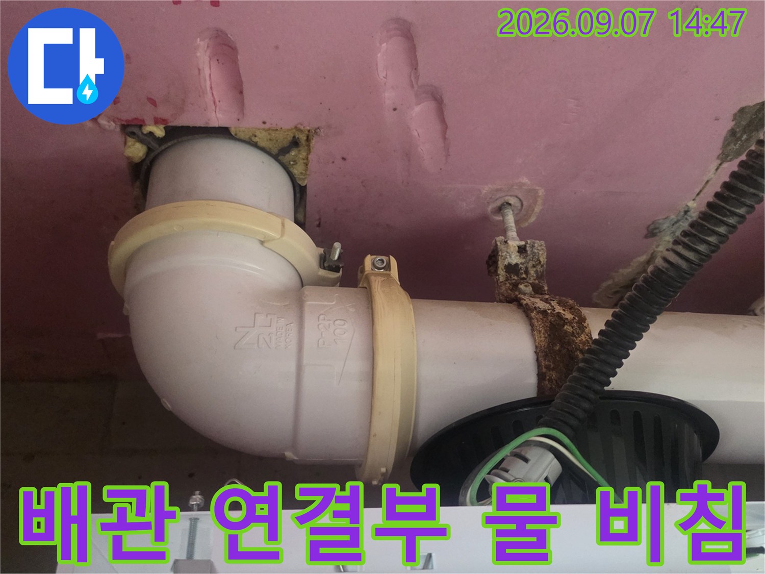 배관 연결 부위-소켓 주변에 스며든 물기를 확인할 수 있습니다.