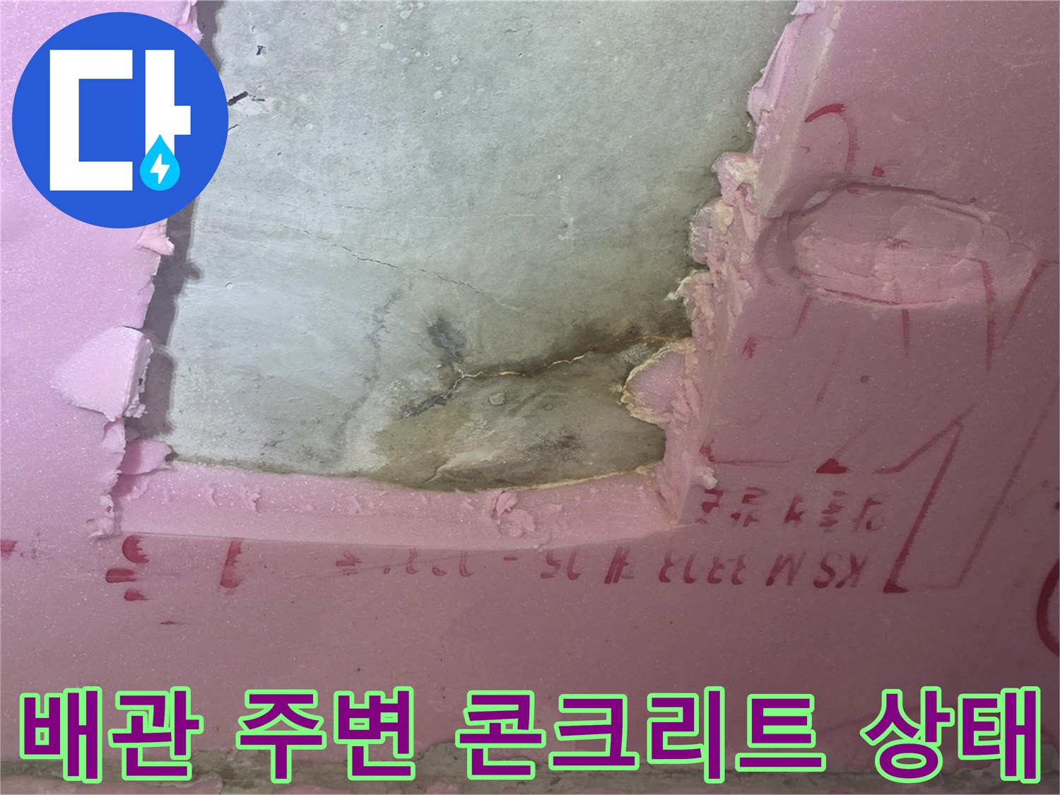 분홍색 단열재를 제거하여 노출시킨 배관 및 슬래브 부위