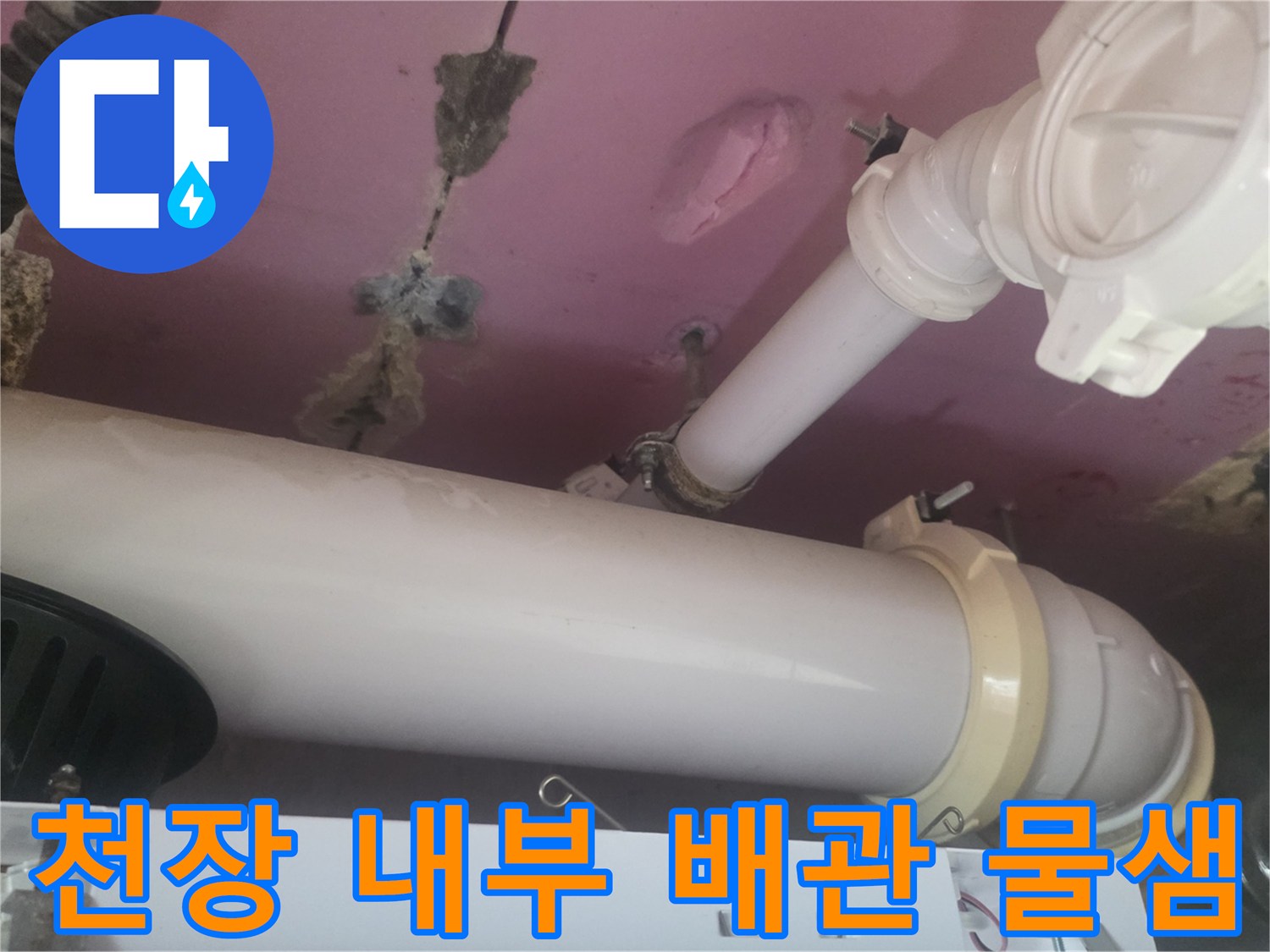욕실 천장 내부-누수가 진행된 배관 연결 부위의 얼룩