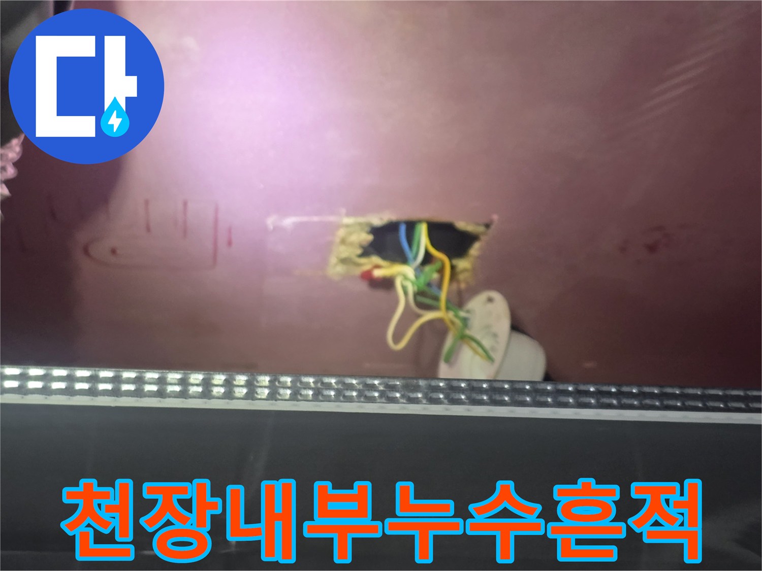 욕실-천장-타공-부위의-전선과-배관-노출