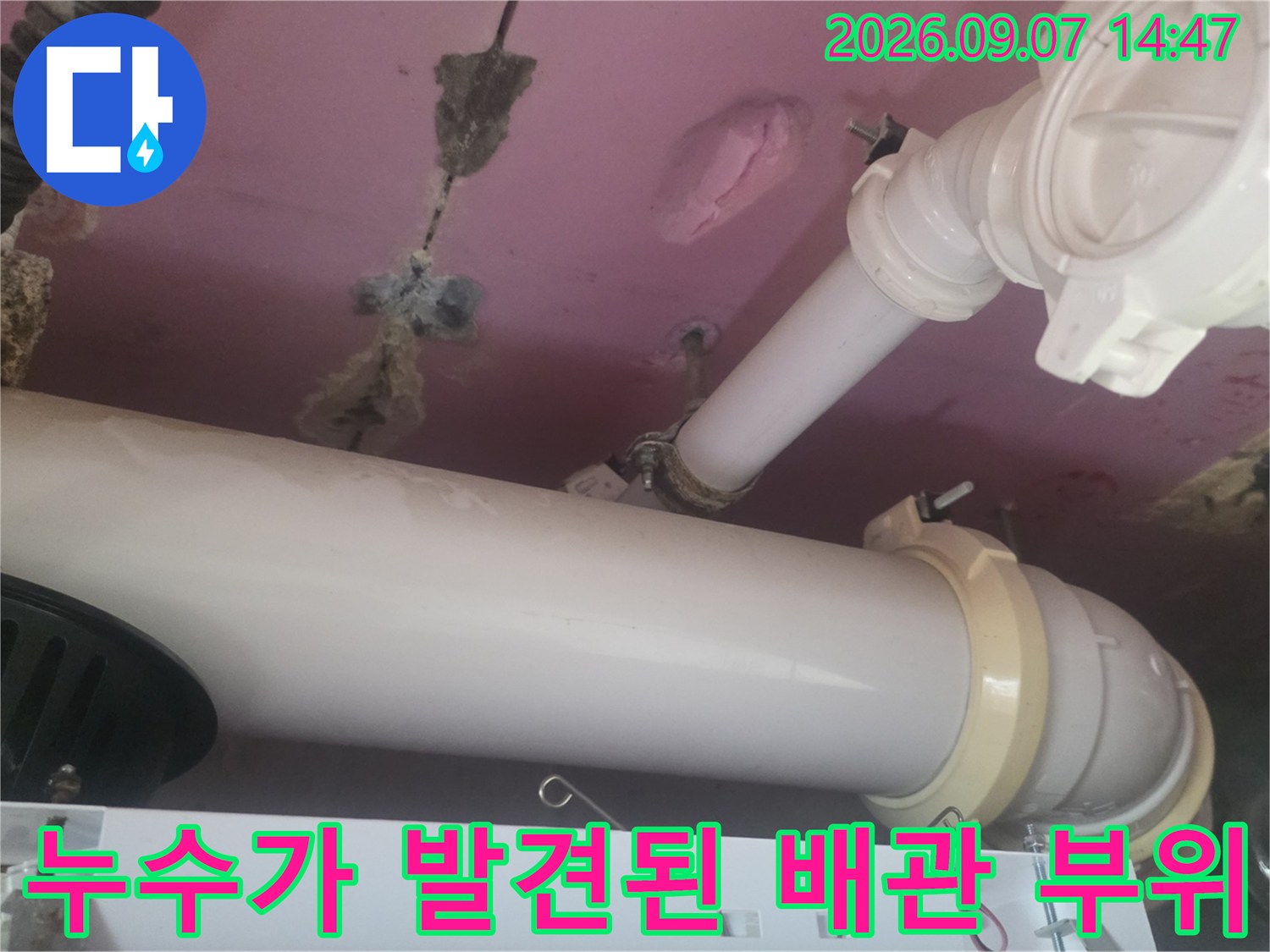 천장 내부의 젖은 배관과 콘크리트 균열