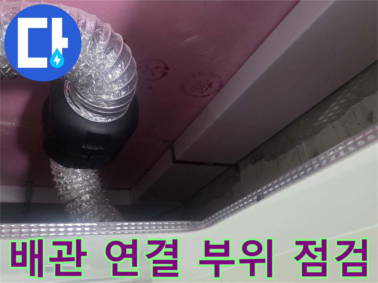 천장 마감재 내부-배관 호스 및 연결 부속 촬영