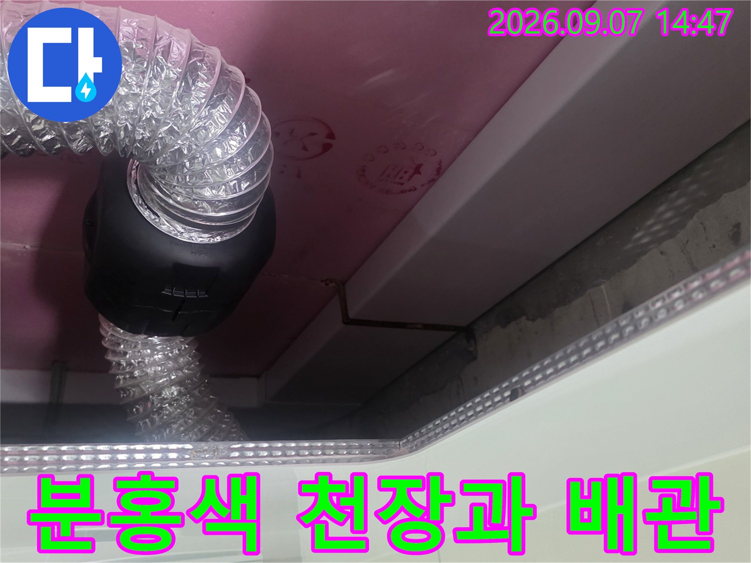 천장 마감재와 투명한 송풍 호스가 연결된 모습입니다.
