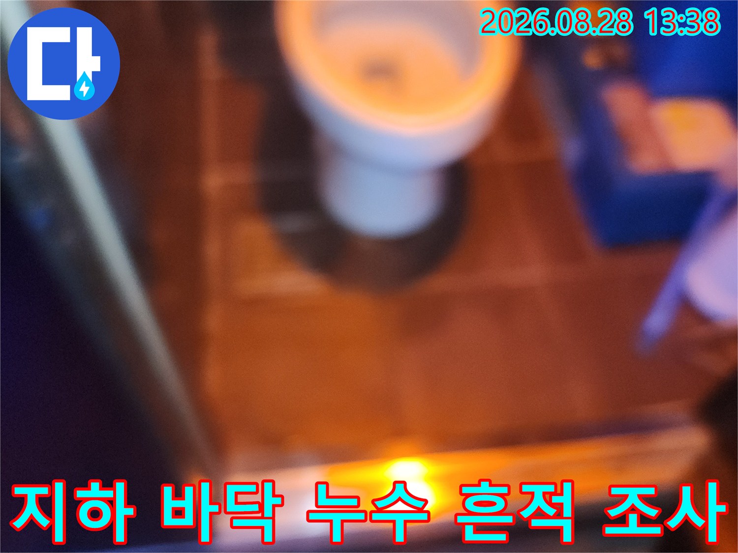 어두운 지하 공간 타일 틈새의 습기와 물 고임 현상 정밀 확인
