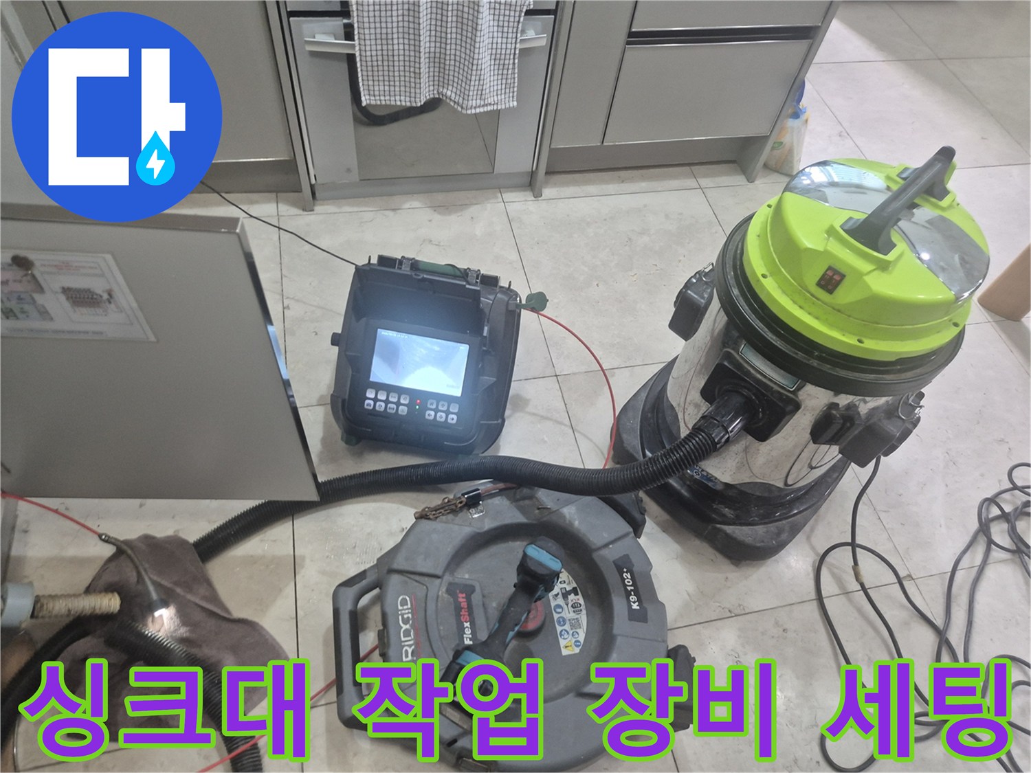 광명 소하동 현장에서 사용될 배관 내시경과 석션기 및 플렉스 샤프트 장비 준비 상태