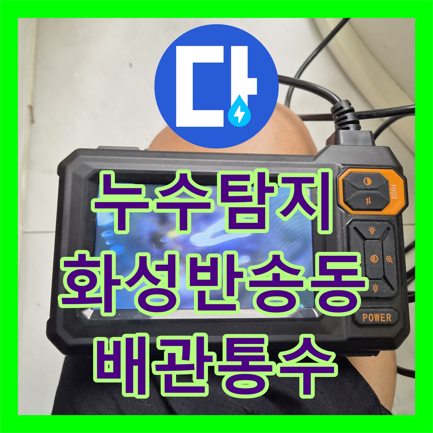 누수탐지 에어컨 드레인 배관 막힘으로 인한 아래층 천장 물샘 해결 경기 화성시 반송동
