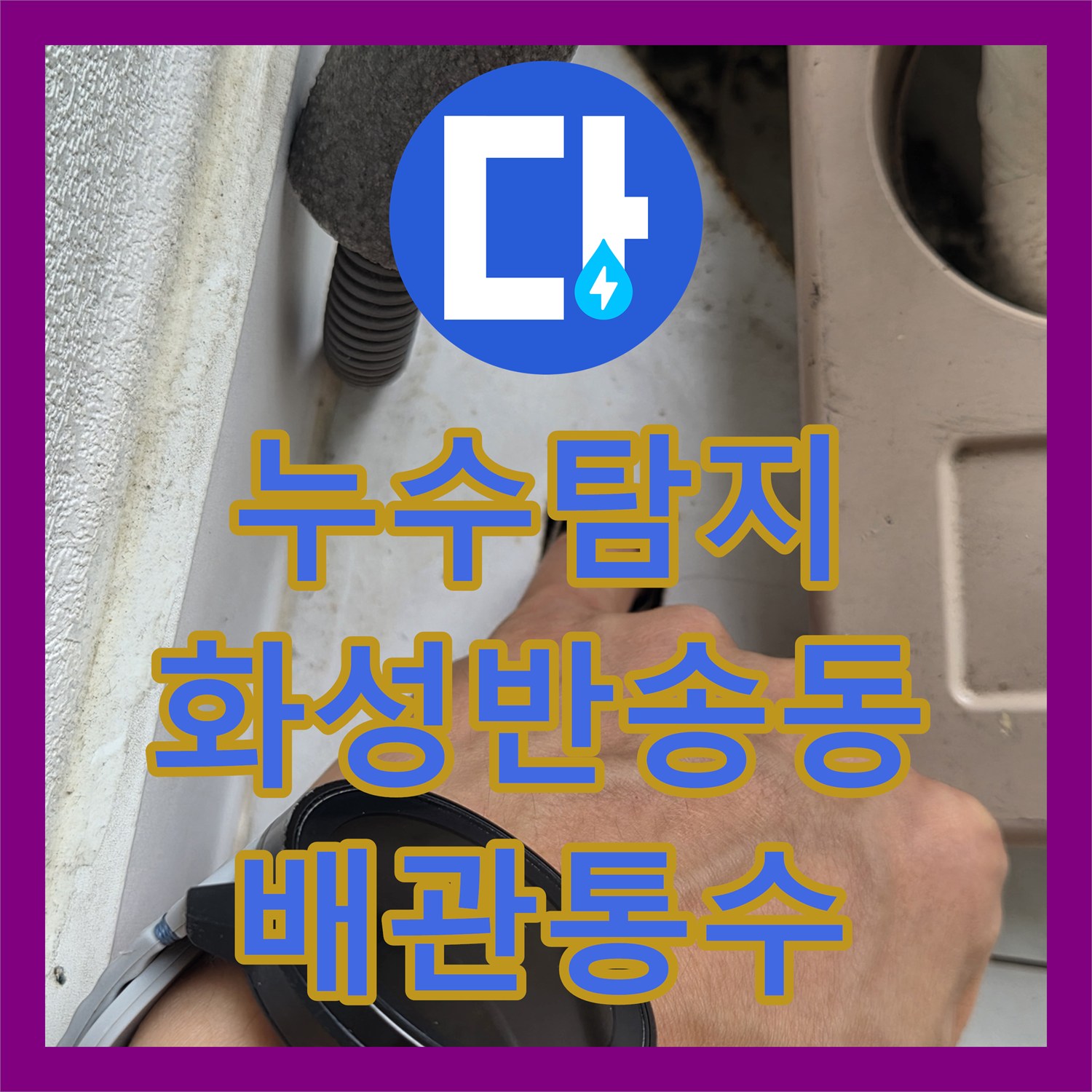 누수탐지 에어컨 응축수 배관 막힘으로 인한 아랫집 천장 물샘 해결 경기 화성시 반송동