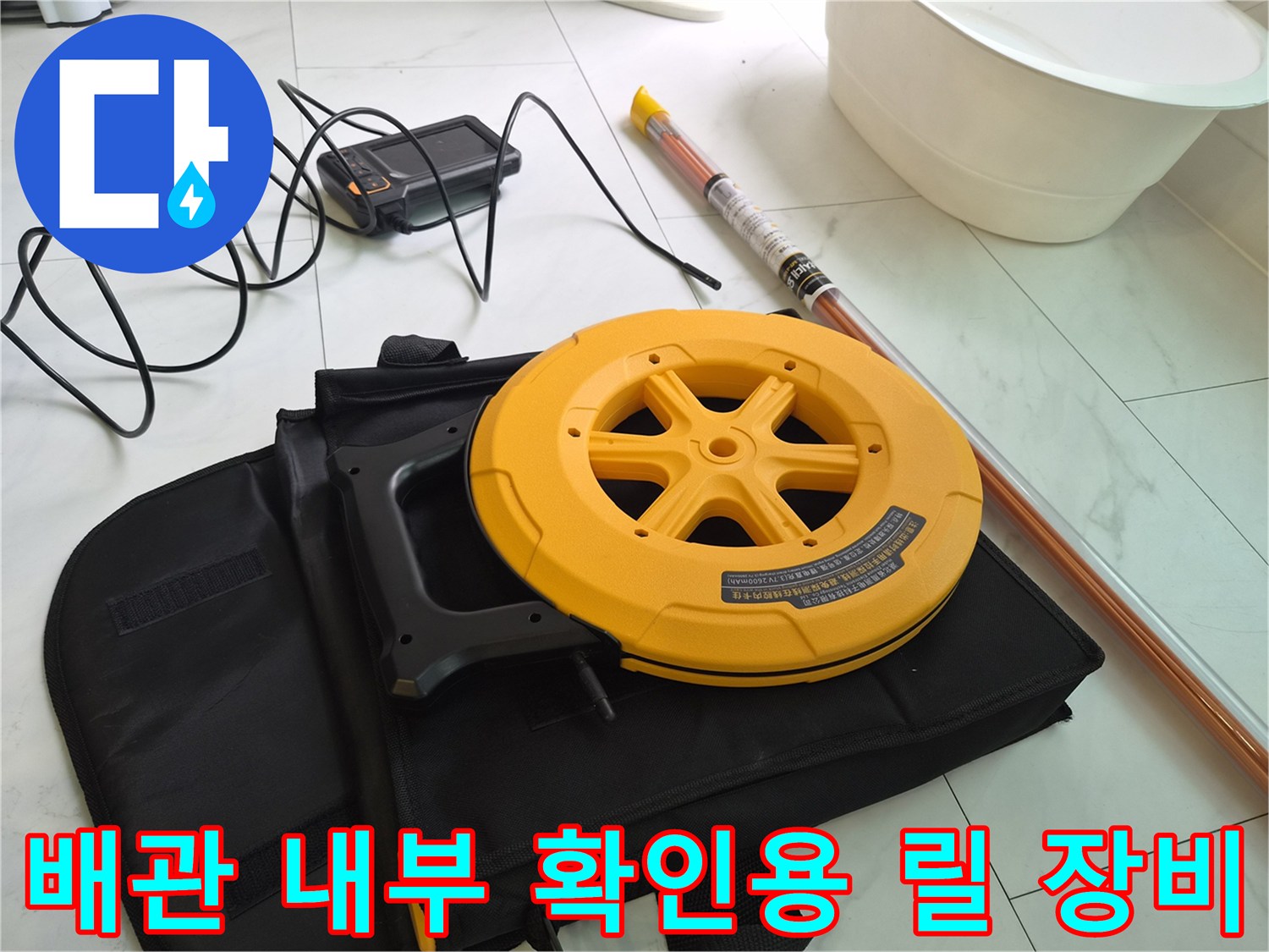 막힌 배관을 찾기 위한-내시경 카메라와 전원 어댑터