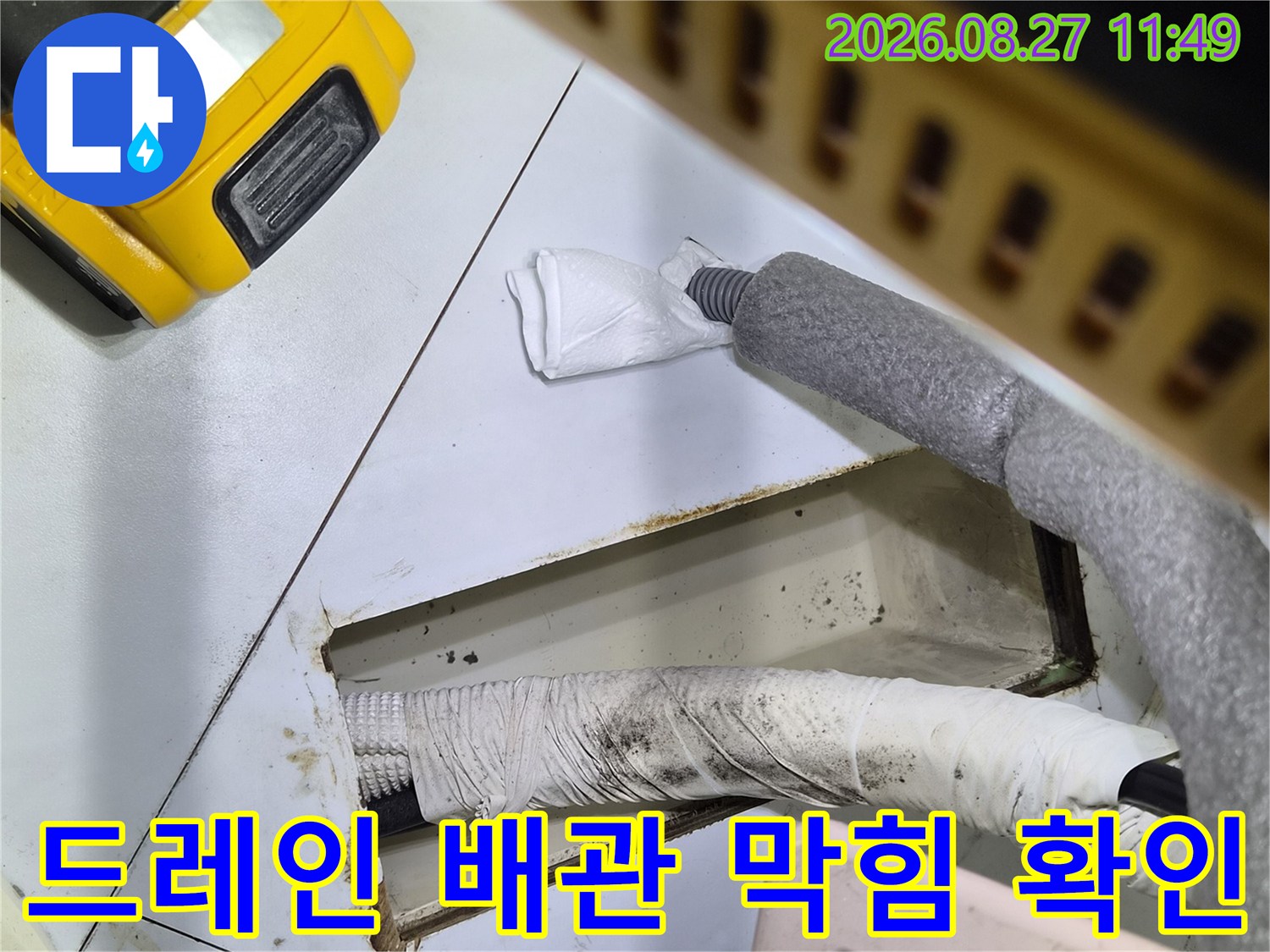 에어컨 드레인-배관 내부의 오물로 인한 막힘 현상 관찰